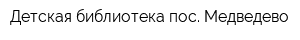 Детская библиотека пос Медведево