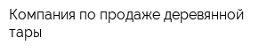 Компания по продаже деревянной тары