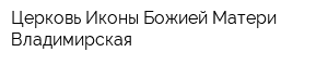 Церковь Иконы Божией Матери Владимирская