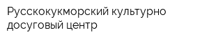Русскокукморский культурно-досуговый центр