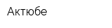 Актюбе