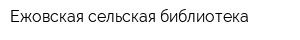 Ежовская сельская библиотека