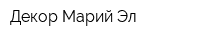 Декор-Марий Эл