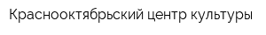 Краснооктябрьский центр культуры