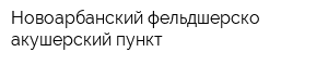 Новоарбанский фельдшерско-акушерский пункт