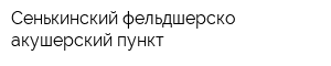 Сенькинский фельдшерско-акушерский пункт