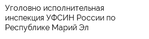 Уголовно-исполнительная инспекция УФСИН России по Республике Марий Эл