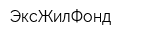 ЭксЖилФонд