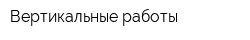 Вертикальные работы