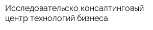 Исследовательско-консалтинговый центр технологий бизнеса