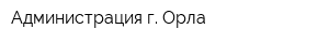 Администрация г Орла