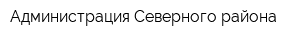 Администрация Северного района