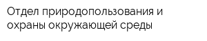 Отдел природопользования и охраны окружающей среды