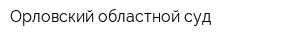 Орловский областной суд