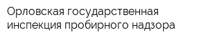 Орловская государственная инспекция пробирного надзора