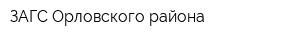 ЗАГС Орловского района
