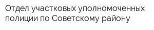 Отдел участковых уполномоченных полиции по Советскому району