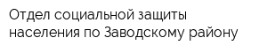 Отдел социальной защиты населения по Заводскому району