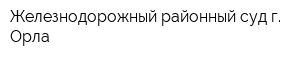 Железнодорожный районный суд г Орла