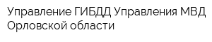 Управление ГИБДД Управления МВД Орловской области