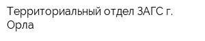 Территориальный отдел ЗАГС г Орла
