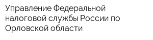 Управление Федеральной налоговой службы России по Орловской области