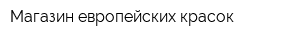 Магазин европейских красок