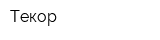 Текор