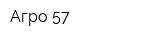 Агро-57
