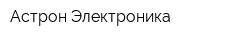 Астрон Электроника
