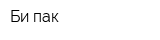 Би-пак