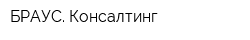 БРАУС Консалтинг