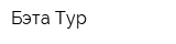 Бэта Тур