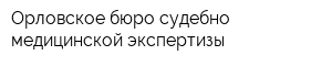 Орловское бюро судебно-медицинской экспертизы