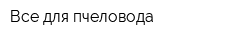 Все для пчеловода