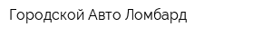 Городской Авто-Ломбард