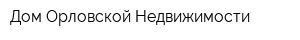 Дом Орловской Недвижимости
