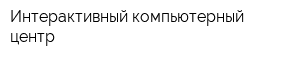 Интерактивный компьютерный центр