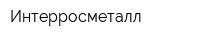 Интерросметалл