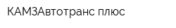 КАМЗАвтотранс-плюс
