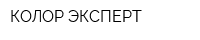 КОЛОР ЭКСПЕРТ