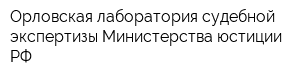 Орловская лаборатория судебной экспертизы Министерства юстиции РФ