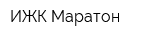 ИЖК Маратон