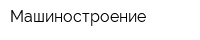 Машиностроение