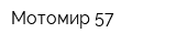 Мотомир 57
