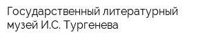 Государственный литературный музей ИС Тургенева