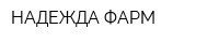 НАДЕЖДА-ФАРМ