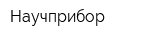 Научприбор
