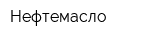Нефтемасло