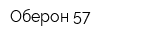 Оберон 57